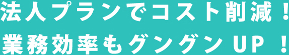 法人プランでコスト削減!業務効率もグングンUP!